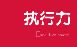 越講人情的老板，公司和團(tuán)隊(duì)的執(zhí)行力就越差！