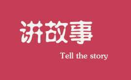 <b>互聯網時代下，做營銷更多是要學會講故事</b>