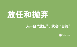 放任是最大的不信任，人一旦“放任”，就會“